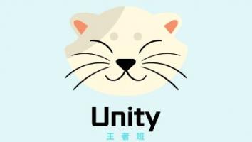 Unity王者班